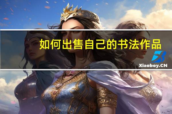 如何出售自己的书法作品