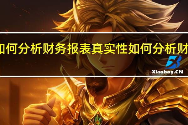 如何分析财务报表真实性 如何分析财务报表