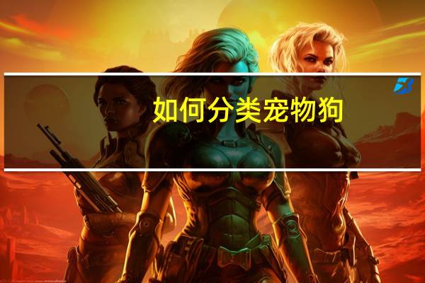 如何分类宠物狗
