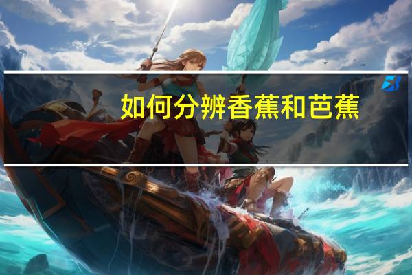 如何分辨香蕉和芭蕉