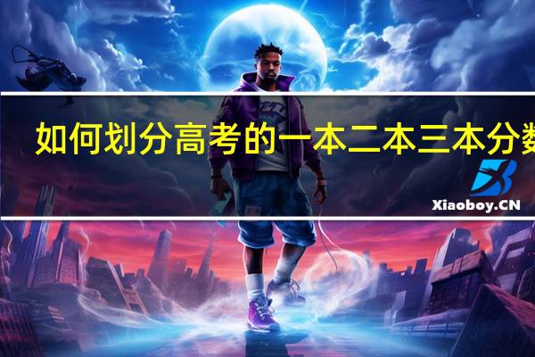 如何划分高考的一本二本三本分数线