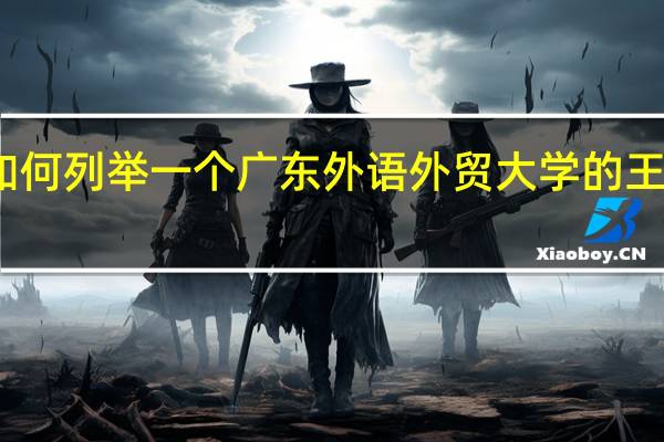 如何列举一个广东外语外贸大学的王牌专业