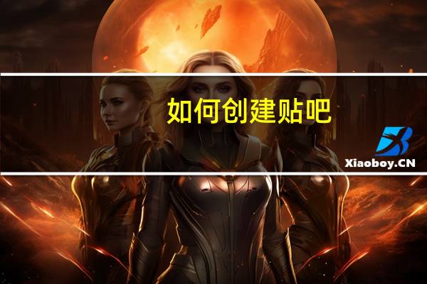 如何创建贴吧?（如何创建贴吧）