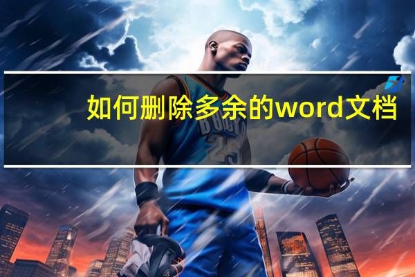 如何删除多余的word文档（如何删除多余的word页面）