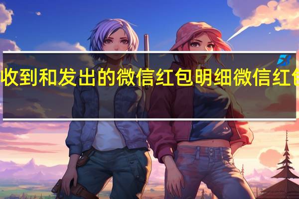 如何删除收到和发出的微信红包明细 微信红包记录如何删除