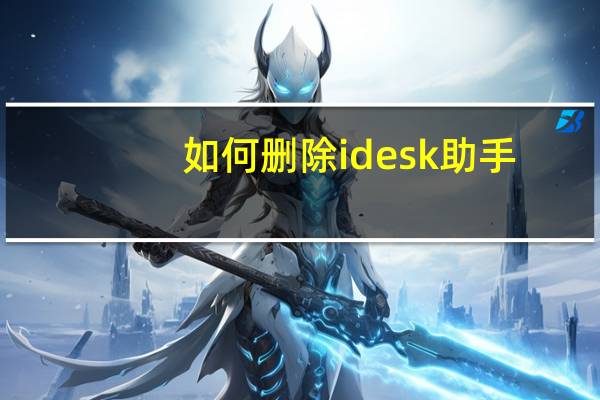 如何删除idesk助手（idesk助手是什么）