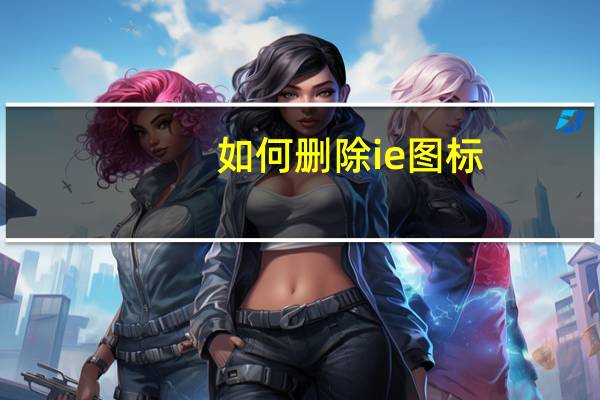 如何删除ie图标（如何删除ie）