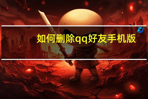 如何删除qq好友手机版（如何删除qq好友）