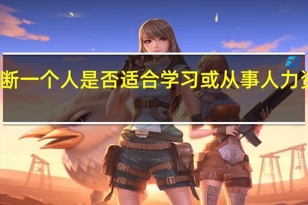 如何判断一个人是否适合学习或从事人力资源管理行业