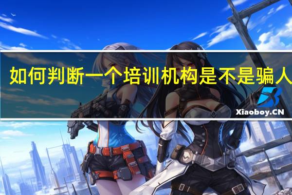 如何判断一个培训机构是不是骗人的呢