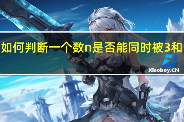 如何判断一个数n是否能同时被3和5整除？