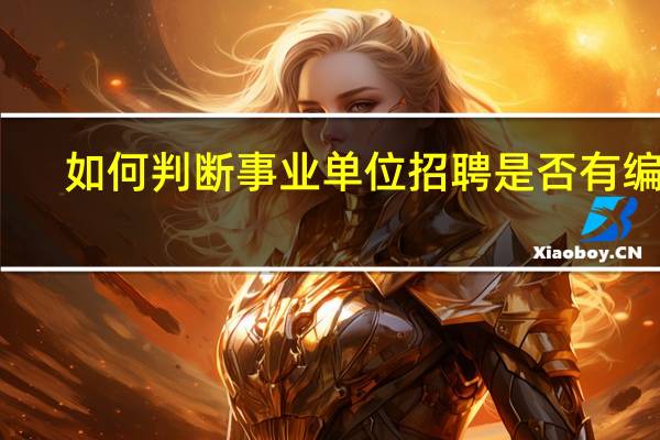 如何判断事业单位招聘是否有编制
