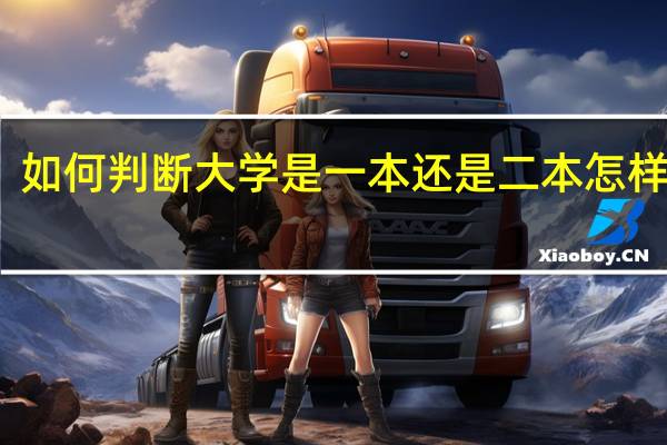 如何判断大学是一本还是二本 怎样区分