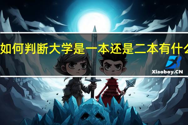 如何判断大学是一本还是二本 有什么方法