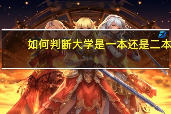 如何判断大学是一本还是二本