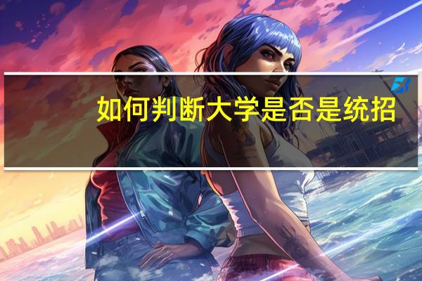 如何判断大学是否是统招