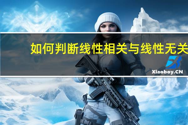 如何判断线性相关与线性无关