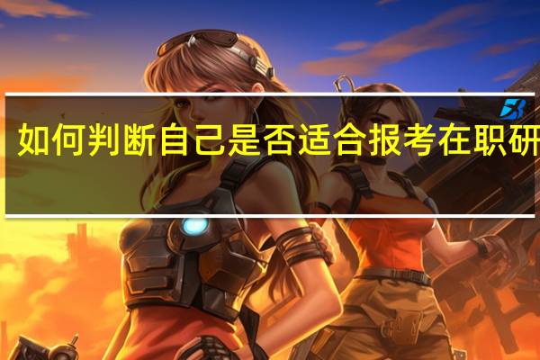 如何判断自己是否适合报考在职研究生