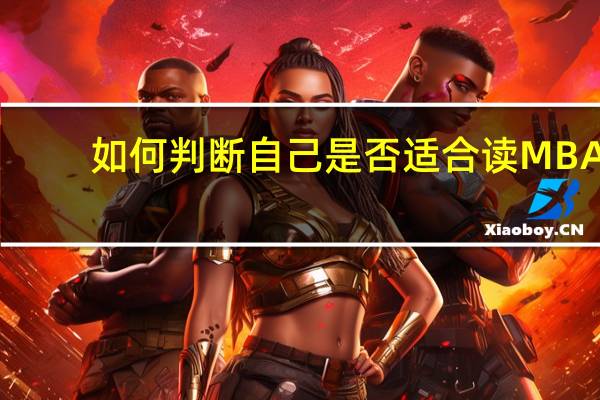 如何判断自己是否适合读MBA