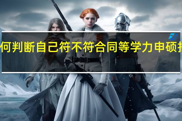 如何判断自己符不符合同等学力申硕报考标准