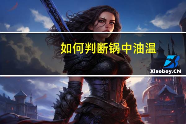 如何判断锅中油温