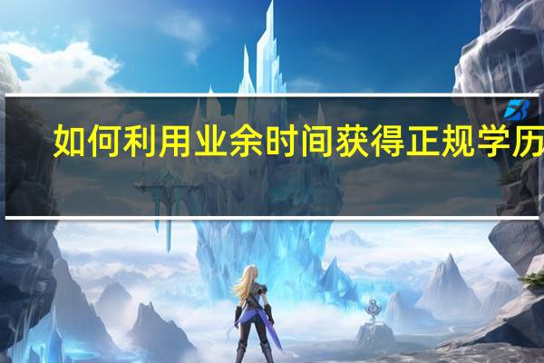 如何利用业余时间获得正规学历呢