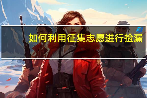 如何利用征集志愿进行捡漏