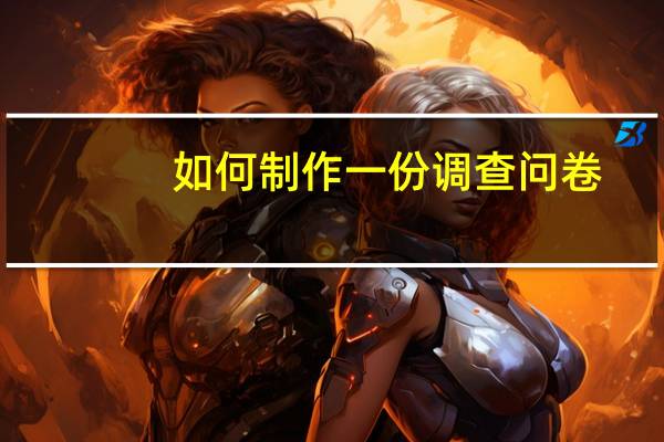 如何制作一份调查问卷