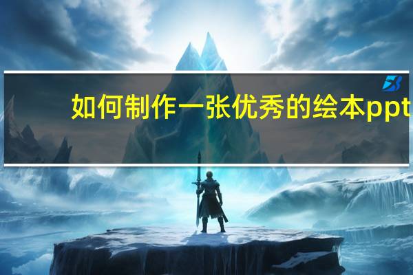 如何制作一张优秀的绘本ppt