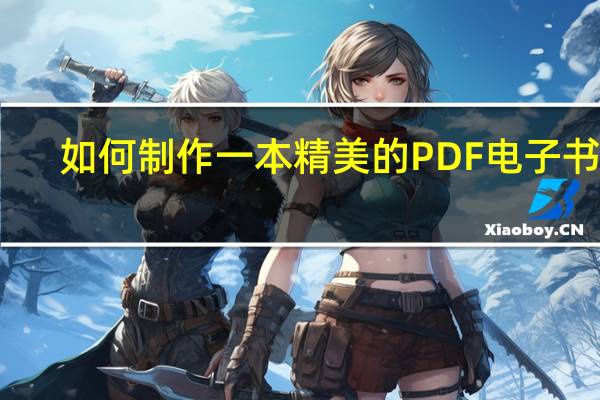 如何制作一本精美的PDF电子书籍