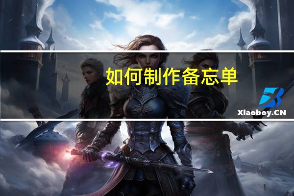 如何制作备忘单