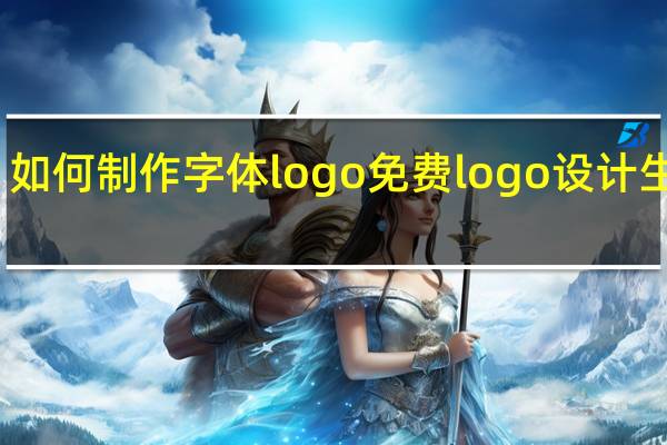 如何制作字体logo 免费logo设计生成器
