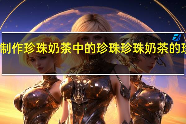 如何制作珍珠奶茶中的珍珠 珍珠奶茶的珍珠怎么做