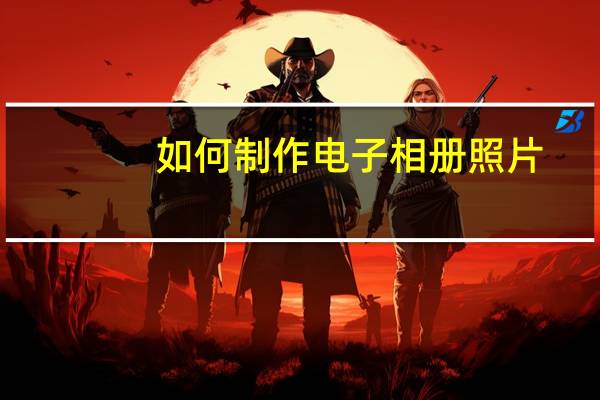 如何制作电子相册照片（如何制作电子相册）