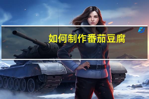 如何制作番茄豆腐