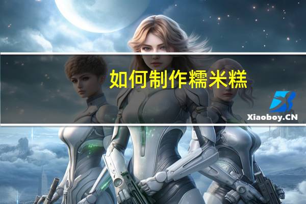 如何制作糯米糕