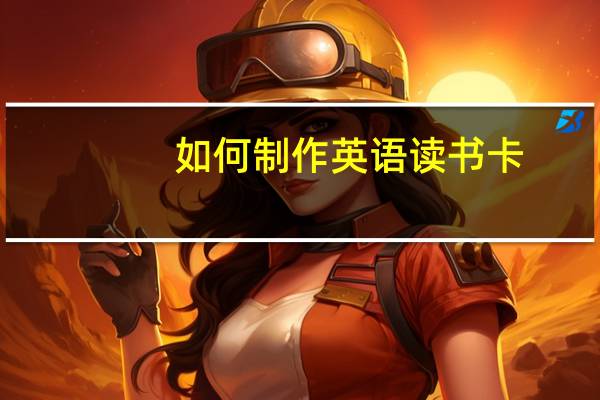 如何制作英语读书卡