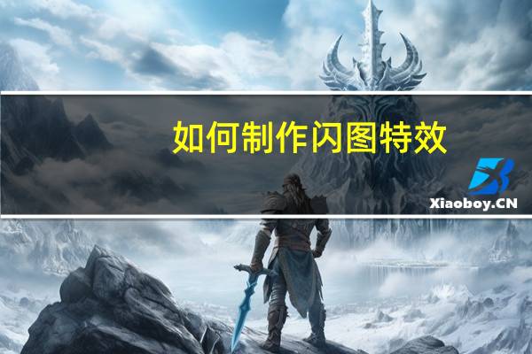 如何制作闪图特效（如何制作闪图）