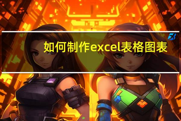 如何制作excel表格图表（如何制作excel表格）