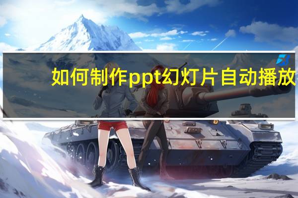 如何制作ppt幻灯片自动播放（如何制作ppt幻灯片）