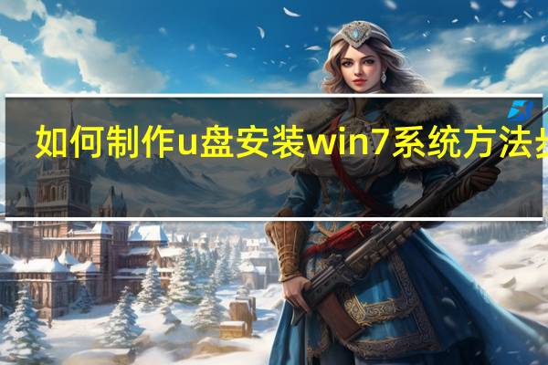 如何制作u盘安装win7系统方法步骤