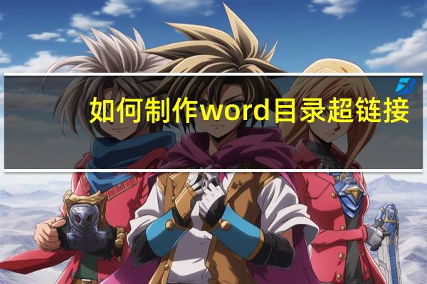 如何制作word目录超链接（word目录超链接怎么做）