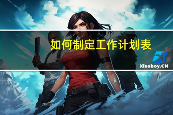 如何制定工作计划表