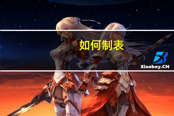 如何制表（如何制表）