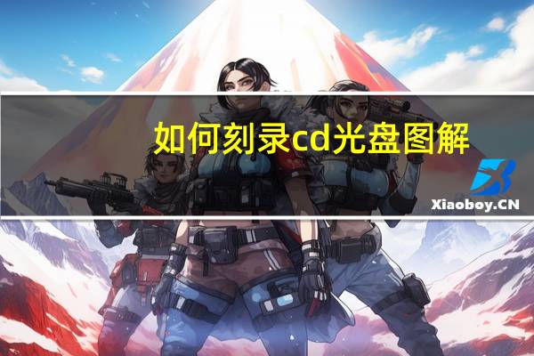 如何刻录cd光盘图解(如何刻录cd光盘)