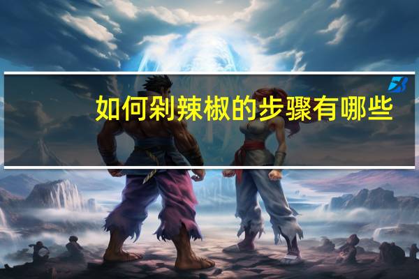 如何剁辣椒的步骤有哪些？