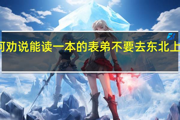 如何劝说能读一本的表弟不要去东北上二本大学