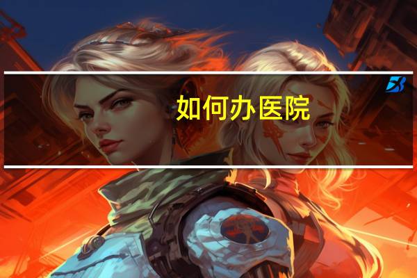 如何办医院，八十八医院如何办住院手续