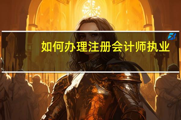 如何办理注册会计师执业