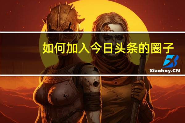 如何加入今日头条的圈子